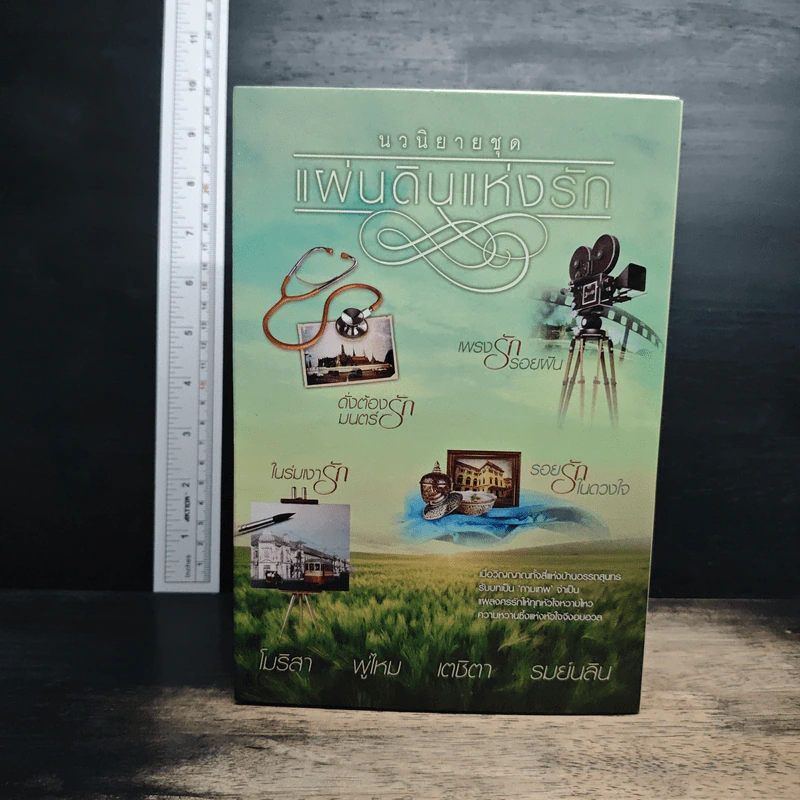 Boxset นวนิยายชุด แผ่นดินแห่งรัก 4 เล่ม รอยรักในดวงใจ, เพรงรักรอยฝัน, ในร่มเงารัก, ดั่งต้องมนตร์รัก รูปที่ 2
