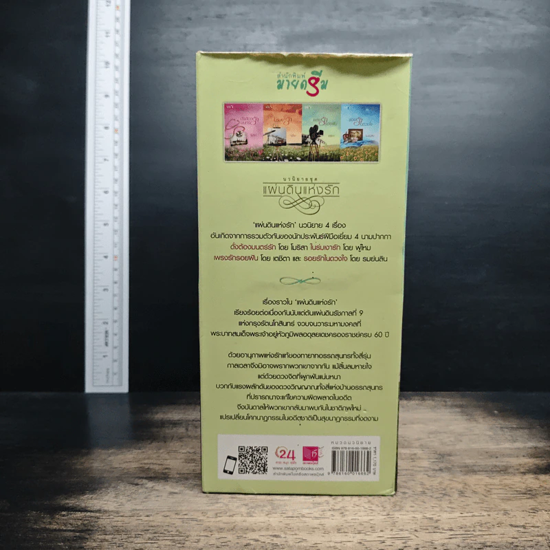 Boxset นวนิยายชุด แผ่นดินแห่งรัก 4 เล่ม รอยรักในดวงใจ, เพรงรักรอยฝัน, ในร่มเงารัก, ดั่งต้องมนตร์รัก รูปที่ 3