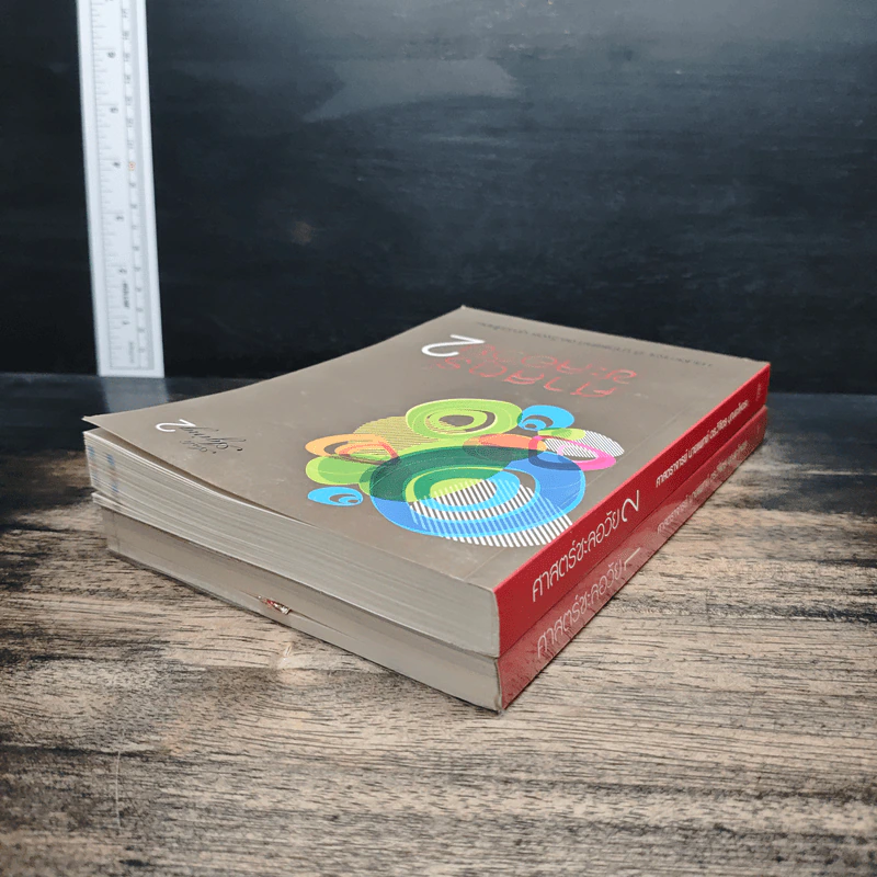 ศาสตร์ชะลอวัย เล่ม 1-2 - ศาสตราจารย์ นายแพทย์ ดร.วิจิตร บุณยะโหตระ รูปที่ 5