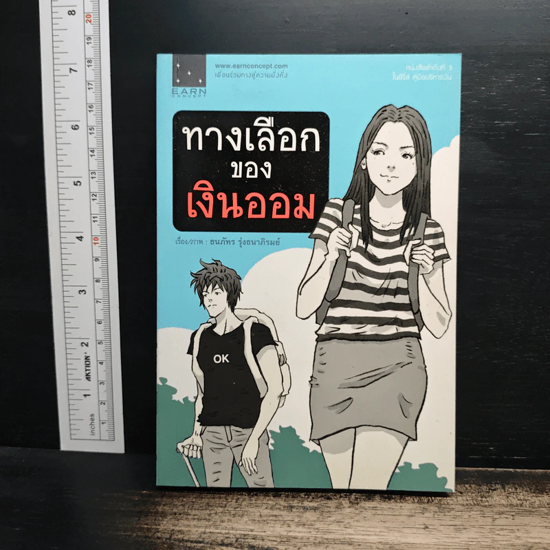 ทางเลือกของเงินออม - ธนภัทร รุ่งธนาภิรมย์ รูปที่ 1