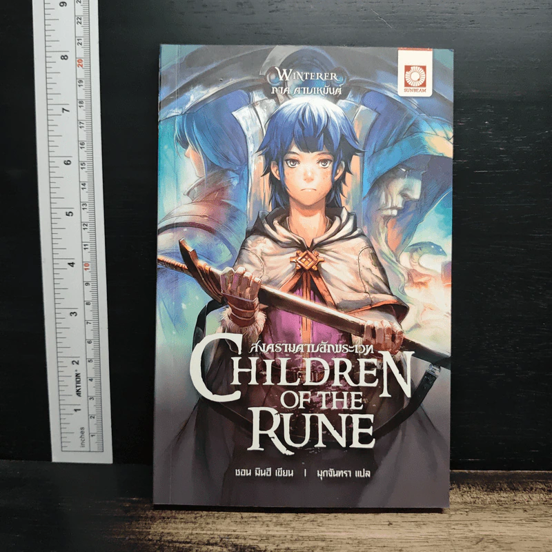 สงครามดาบอักขระเวท เล่ม 1 ภาค ดาบเหมันต์ - ชอน มินฮี รูปที่ 1