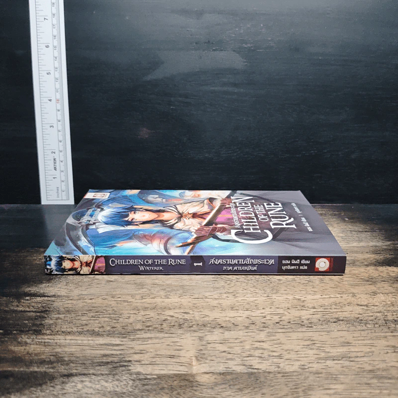 สงครามดาบอักขระเวท เล่ม 1 ภาค ดาบเหมันต์ - ชอน มินฮี รูปที่ 3