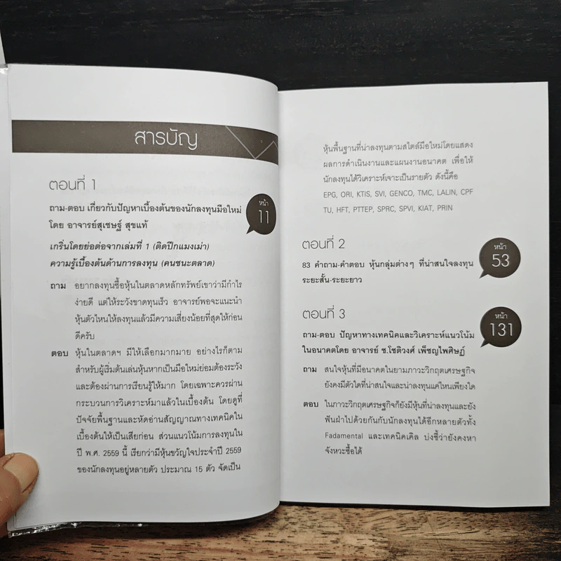 ถาม-ตอบ รอบรู้เรื่องหุ้น - อาจารย์สุเชษฐ์ สุขแท้ รูปที่ 6