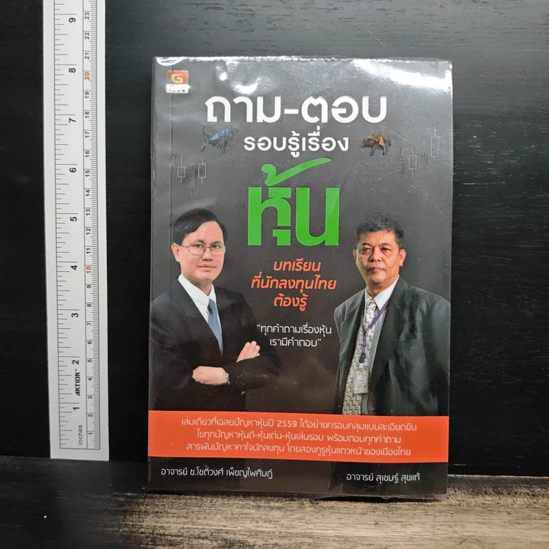 ถาม-ตอบ รอบรู้เรื่องหุ้น - อาจารย์สุเชษฐ์ สุขแท้ รูปที่ 1