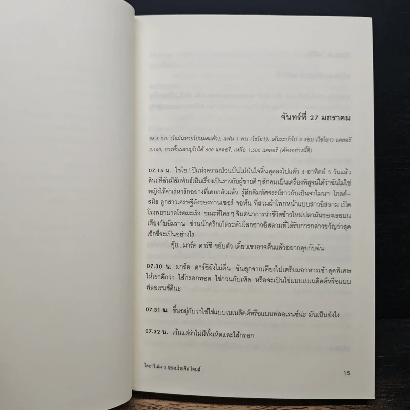 ไดอารี่ของบริดเจ็ท โจนส์ เล่ม 2 - Helen Fielding (เฮเลน ฟิลดิง) รูปที่ 7