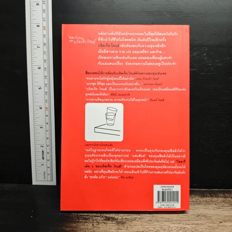 ไดอารี่ของบริดเจ็ท โจนส์ เล่ม 2 - Helen Fielding (เฮเลน ฟิลดิง) รูปที่ 2