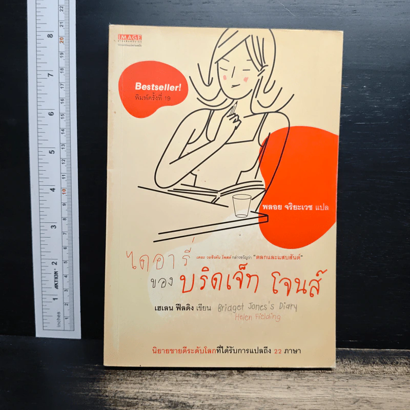 ไดอารี่ของบริดเจ็ท โจนส์ - เฮเลน ฟิลดิง รูปที่ 1