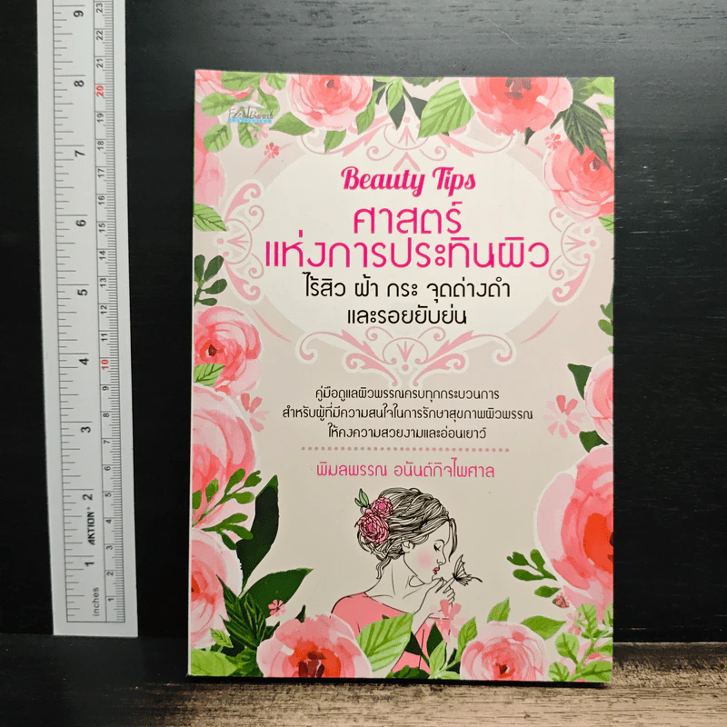 Beauty Tips ศาสตร์แห่งการประทินผิว - พิมลพรรณ อนันต์กิจไพศาล รูปที่ 1