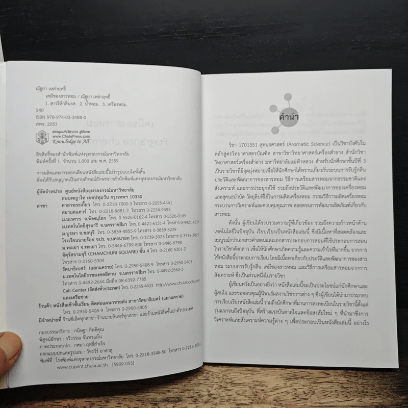 เคมีของสารหอม Fragrance Chemistry - ณัฐยา เหล่าฤทธิ์ รูปที่ 6