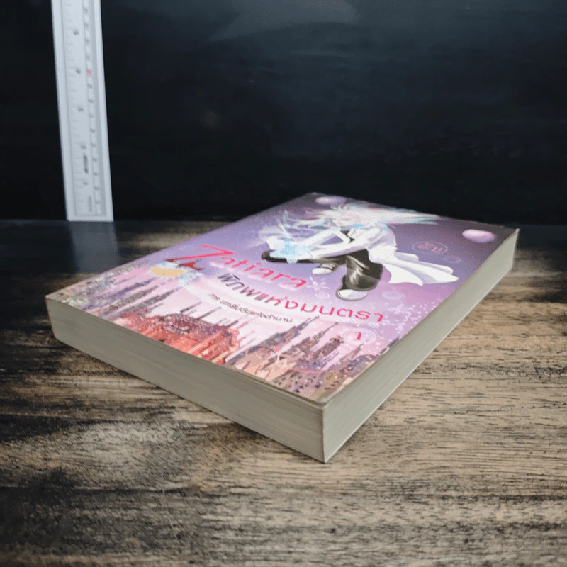 Zatiara พิภพแห่งมนตรา เล่ม 1 - อัญ รูปที่ 4
