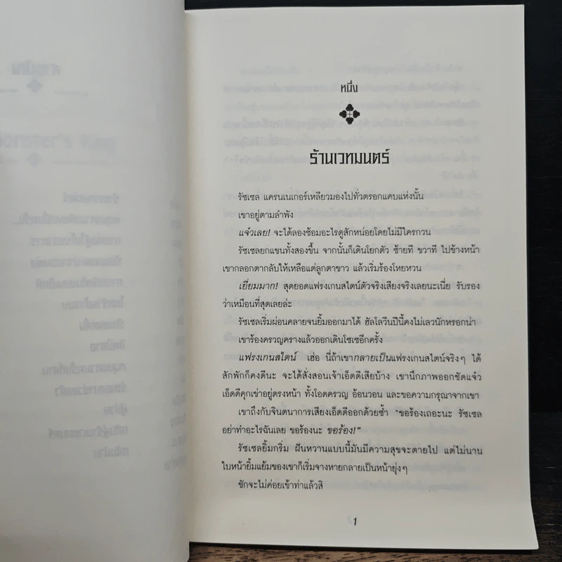 วงแหวนอสุรกาย - บรูซ โควิลล์, อาสยา ฐกัดกุล รูปที่ 8
