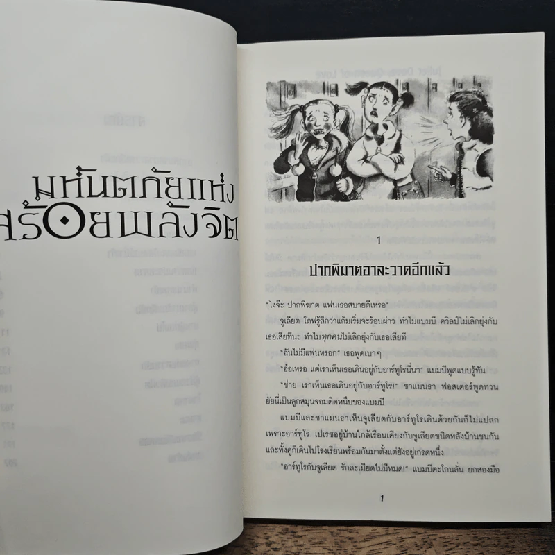 มหันตภัยแห่งสร้อยพลังจิต - บรูซ โควิลล์ รูปที่ 8