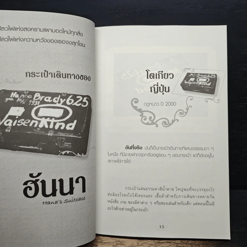 กระเป๋าเดินทางของฮันนา - คาเร็น เลวีน รูปที่ 9