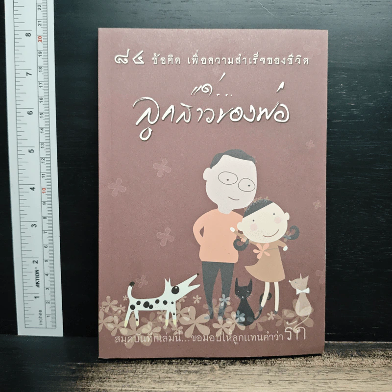 84 ข้อคิด เพื่อความสำเร็จ แด่...ลูกสาวของพ่อ รูปที่ 1