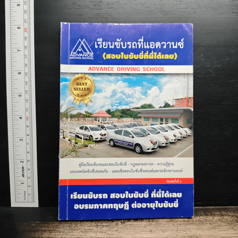 เรียนขับรถที่แอดวานซ์ เรียนและสอบใบขับขี่ที่นี่ รูปที่ 1
