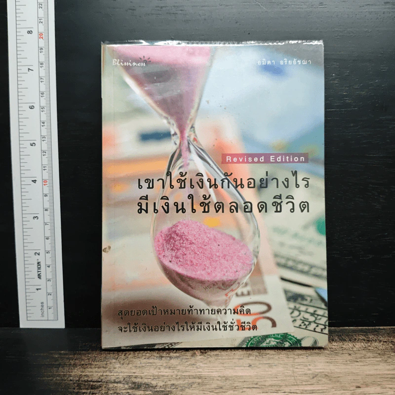 เขาใช้เงินกันอย่างไร มีเงินใช้ตลอดชีวิต - อมิตา อริยอัชฌา รูปที่ 1