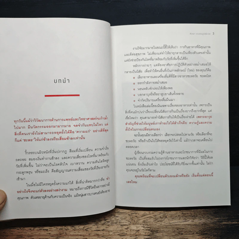 อาหารต้านวัยต้านโรค - ศัลยา คงสมบูรณ์เวช รูปที่ 8