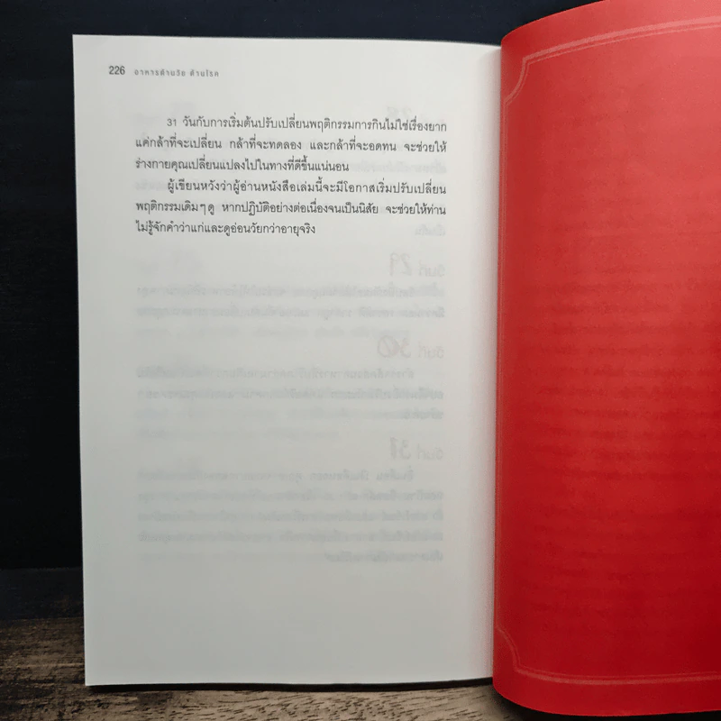 อาหารต้านวัยต้านโรค - ศัลยา คงสมบูรณ์เวช รูปที่ 10
