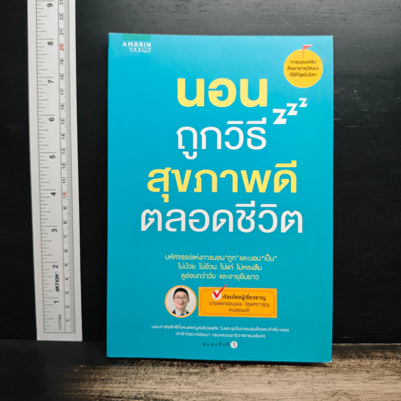 นอนถูกวิธี สุขภาพดีตลอดชีวิต - ตนุพล วิวุฬหการุญ (หมอแอมป์) รูปที่ 1