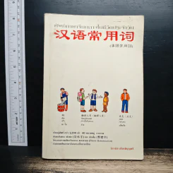 ศัพท์ภาษาจีนกลางในชีวิตประจำวัน - นิรามิส เกียรติบุญศรี