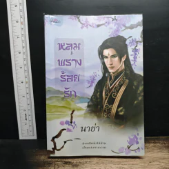 หลุมพรางร้อยรัก - นาย่า