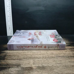 บุปผากลางวสันต์ - นาย่า รูปที่ 3
