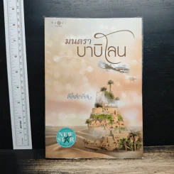 มนตราบาบิโลน - ลัลล์ลลิล