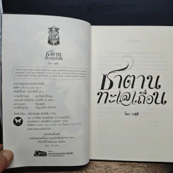 ซาตานทะเลเถื่อน - เวฬุฬี รูปที่ 6