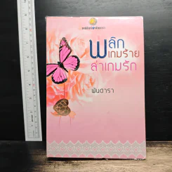 พลิกเกมร้ายล่าเกมรัก - พันดารา