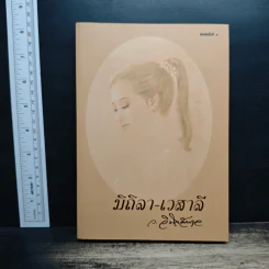 มิถิลา-เวสาลี - ว.วินิจฉัยกุล