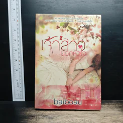 เจ้าสาวนอกหัวใจ - baiboau รูปที่ 1