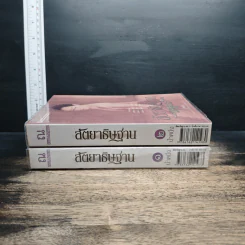 สัตยาธิษฐาน 2 เล่มจบ - น้ำหนึ่ง รูปที่ 3