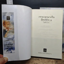 เจาะเวลามาเป็นมือปราบ ภาคหนึ่ง เล่ม 1-2 - ไอซาราง รูปที่ 6