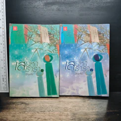 เสน่หาธารา 2 เล่มจบ - อัญชรีย์