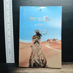 ทรายสีรุ้ง - มุกเรียง รูปที่ 1