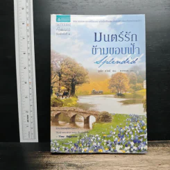 มนตร์รักข้ามขอบฟ้า - จูเลีย ควินน์ รูปที่ 1