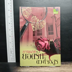 ยอดรักดวงใจอสูร - การะเกด รูปที่ 1