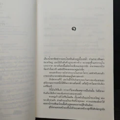 น้ำค้างกลางแสงตะวัน - จินดาวรรษ รูปที่ 8