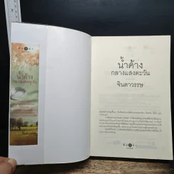 น้ำค้างกลางแสงตะวัน - จินดาวรรษ รูปที่ 6
