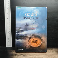 ดวงใจนิรันดร์กาล - ไหมมุก