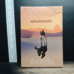 เพลิงแค้นซ่อนรัก - ซ่อนกลิ่น