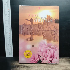 ลิขิตรักลำน้ำไนล์ - มัลลิกา