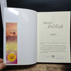 ลิขิตรักลำน้ำไนล์ - มัลลิกา รูปที่ 6