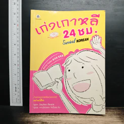 เก่งเกาหลี 24 ชม. Survival Korean - Stephen Revere