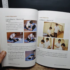 คู่มืออบรมการนวดไทยแบบราชสำนัก รูปที่ 10