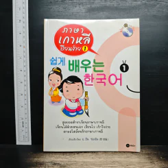 ภาษาเกาหลีเรียนง่าย 1 - อ. ฮัน ซองอิล