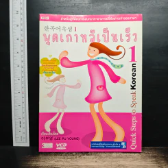 พูดเกาหลีเป็นเร็ว 1 - Lee Pu Young