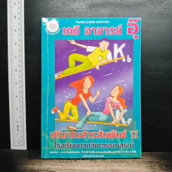 เคมี อาจารย์อุ๊ ปริมาณสารสัมพันธ์ ll