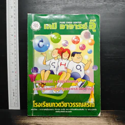 เคมี อาจารย์อุ๊ เคมีอินทรีย์ สารชีวโมเลกุล เชื้อเพลิงซากดึกดำบรรพ์และผลิตภัณฑ์