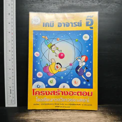 เคมี อาจารย์ อุ๊ โครงสร้างอะตอม - อาจารย์อุไรวรรณ ศิวะกุล